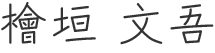 檜垣 文吾